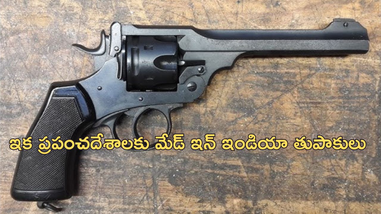 India Export Webley-455: మేడ్ ఇన్ ఇండియా తుపాకులు అమెరికాకు ఎగుమతి.. ఉత్తర్ ప్రదేశ్ లో తయారీ