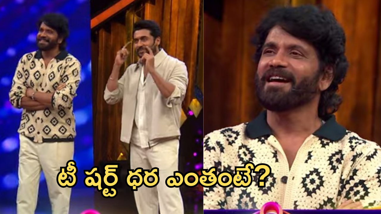 Bigg Boss Nagarjuna: అయ్యబాబోయ్.. నాగార్జున వేసుకున్న టీ షర్ట్ ధర అన్ని వేలా ?