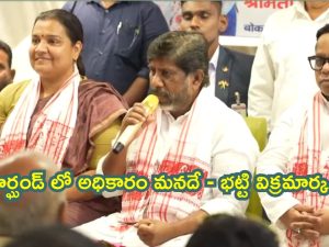 Jharkhand Assembly elections : దేశాన్ని సంపన్నుల చేతిలో పెట్టారు.. ఎన్నికల ప్రచారంలో భట్టి విమర్శలు