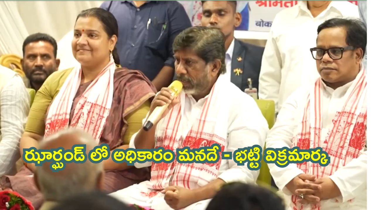 Jharkhand Assembly elections : దేశాన్ని సంపన్నుల చేతిలో పెట్టారు.. ఎన్నికల ప్రచారంలో భట్టి విమర్శలు