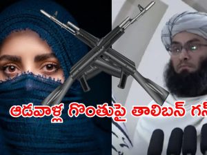 Taliban New Rule : మితిమీరిన తాలిబన్ల ఆగడాలు.. మహిళలు మాట్లాడితే తుపాకీ గురే..