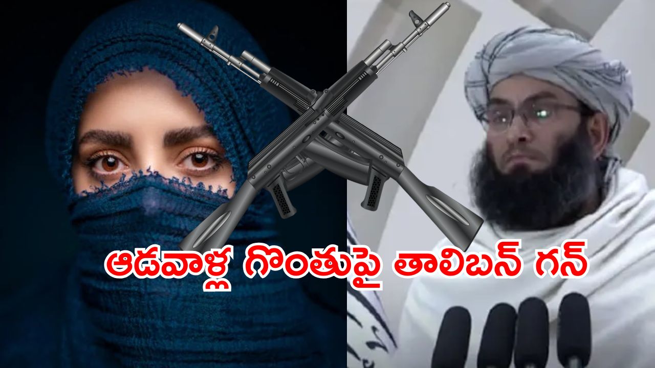 Taliban New Rule : మితిమీరిన తాలిబన్ల ఆగడాలు.. మహిళలు మాట్లాడితే తుపాకీ గురే..