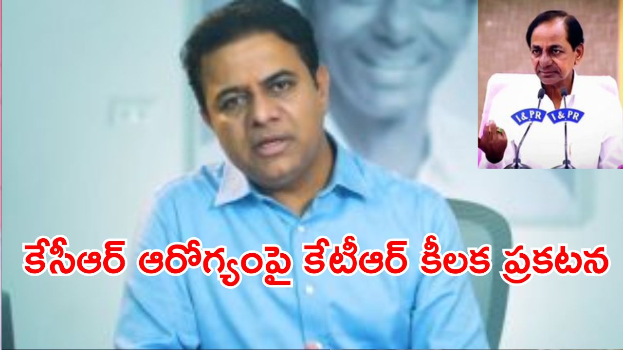 KTR On KCR Health : బీఆర్ఎస్ అధినేత కేసీఆర్ ఆరోగ్యంపై కీలక అప్ డేట్.. కేటీఆర్ ఏమన్నారంటే..?