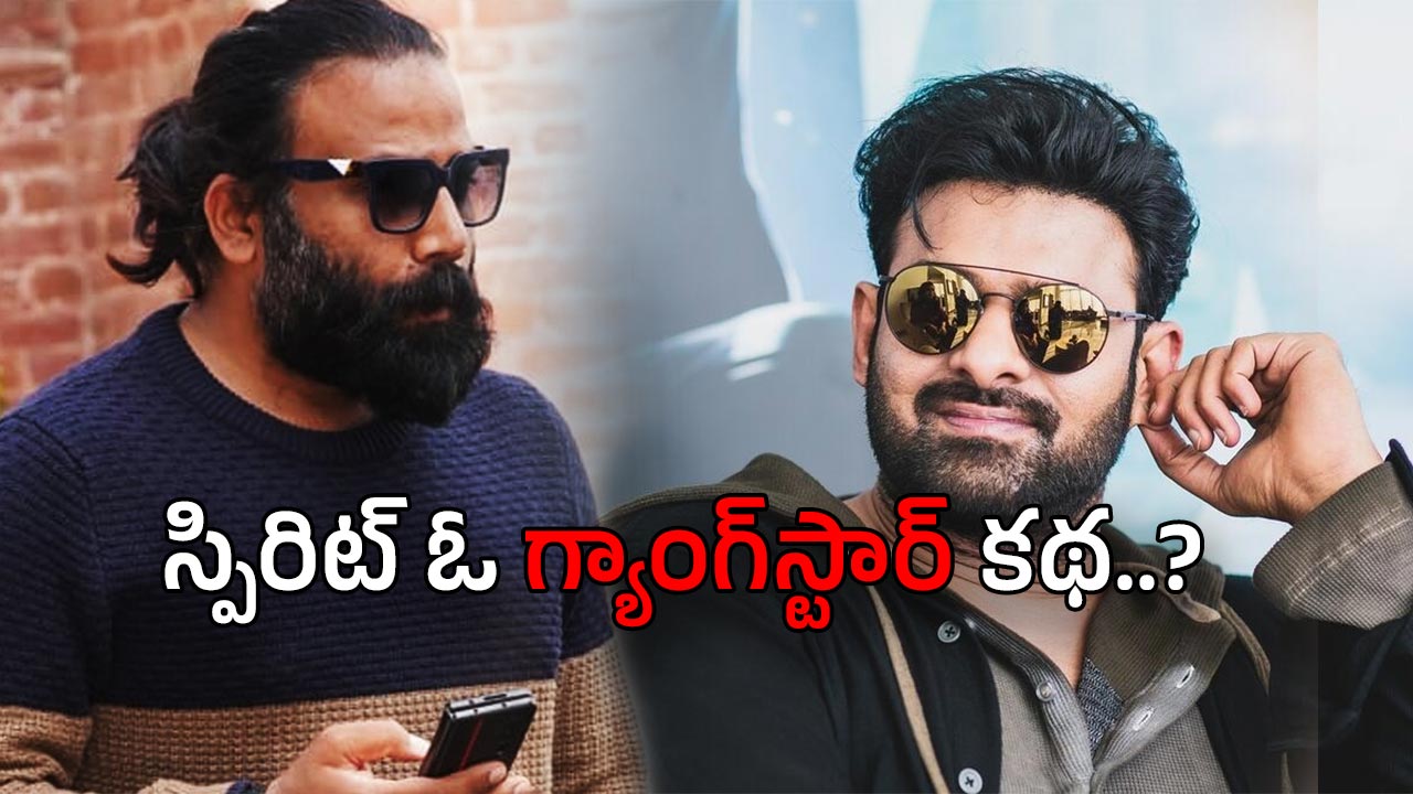 Prabhas’s Spirit Movie : ప్రభాస్ పోలీస్ కాదు గ్యాంగ్ స్టార్… కథలో మతిపోయే ట్విస్ట్..?