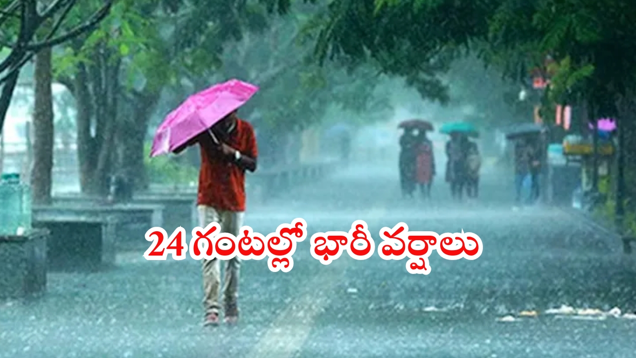 Rain Alert: ఏపీ ప్రజలకు అలర్ట్.. రానున్న 24 గంటల్లో భారీ నుంచి అతి భారీ వర్షాలు