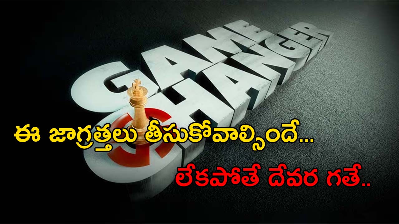 Game Changer : గేమ్ ఛేంజ్ చేసేది హీరో కాదు… డైరెక్టరే..