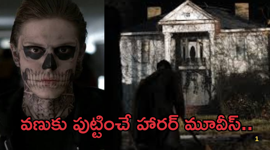 OTT Movies: గుండెల్లో వణుకు పుట్టించే హార్రర్ సీన్స్.. భయంతో మైండ్ బ్లోయింగ్ చేసే మూవీ..