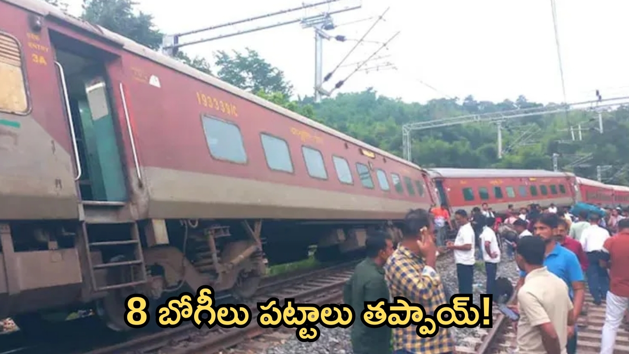 Train Accident: ప్రమాదానికి గురైన మరో రైలు.. ఎనిమిది కోచ్‌లు బోల్తా.. పలు రైళ్లకు అంతరాయం!