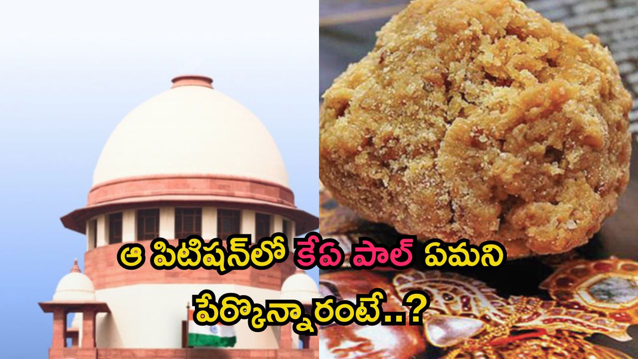 Tirupati Laddu Row: తిరుపతి లడ్డూ వివాదంపై సుప్రీం కోర్టు విచారణ వాయిదా.. మళ్లీ అప్పుడే..