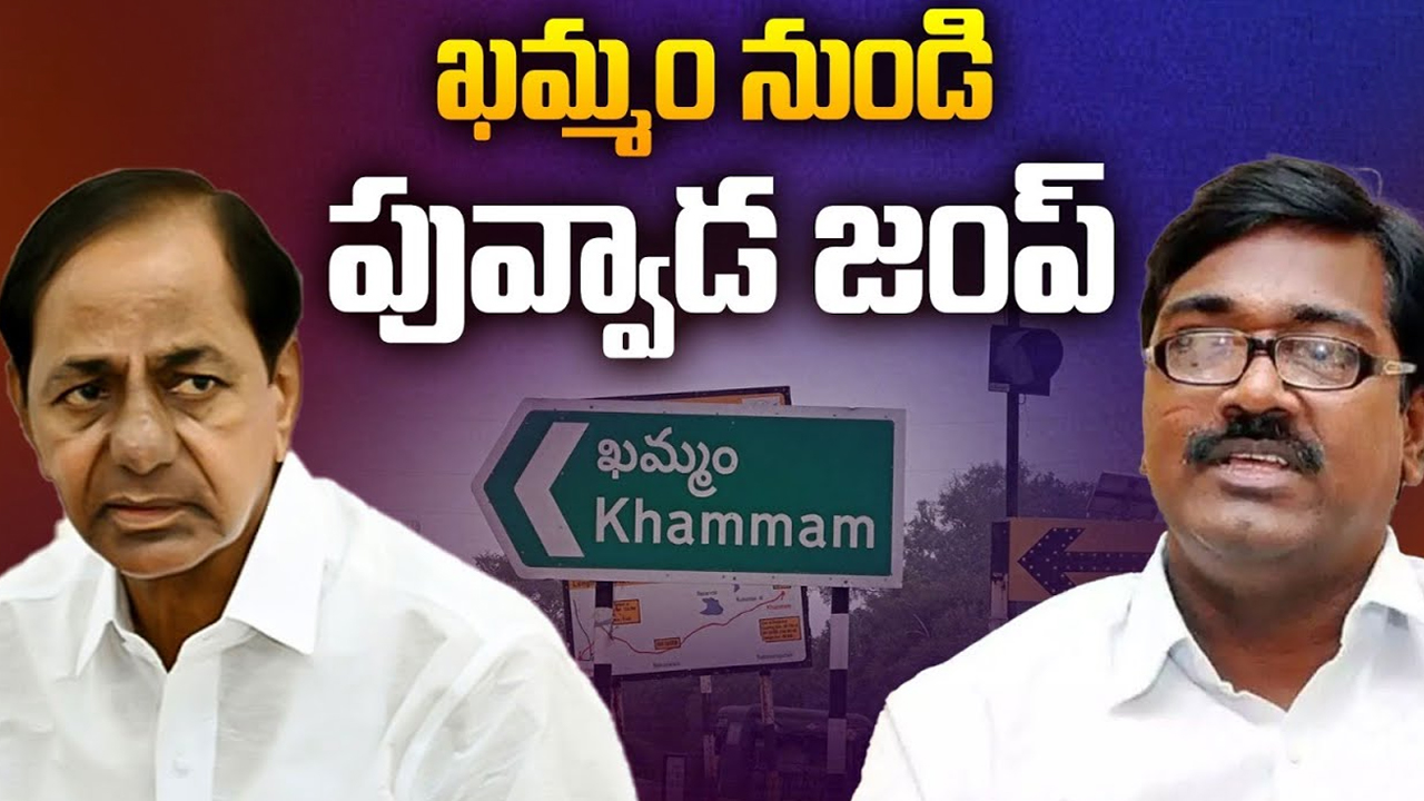 Puvvada Ajay Kumar: తుమ్మల దెబ్బ.. ఖమ్మం నుండి పువ్వాడ జంప్