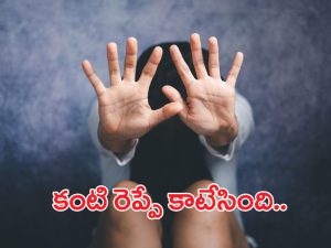 Girl Raped By Father: కంటి రెప్పే కాటేసింది.. కుమార్తెపై కన్నతండ్రి అఘాయిత్యం