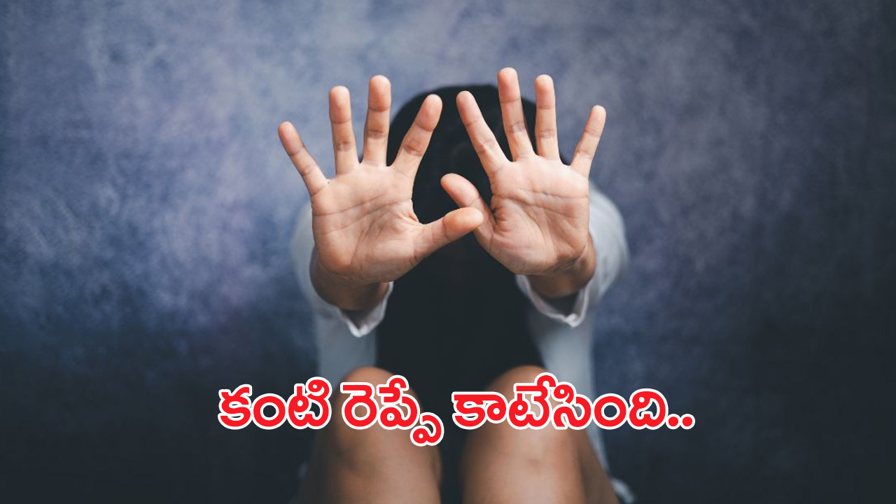 Girl Raped By Father: కంటి రెప్పే కాటేసింది.. కుమార్తెపై కన్నతండ్రి అఘాయిత్యం