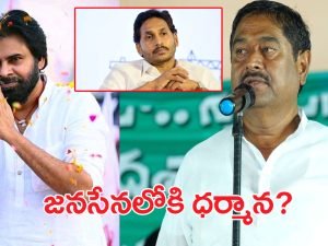 Dharmana Prasada Rao: జగన్‌కు బిగ్ షాక్.. ధర్మాన చూపు.. జనసేన వైపు