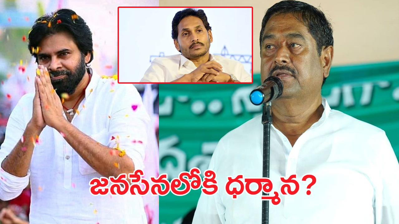 Dharmana Prasada Rao: జగన్‌కు బిగ్ షాక్.. ధర్మాన చూపు.. జనసేన వైపు