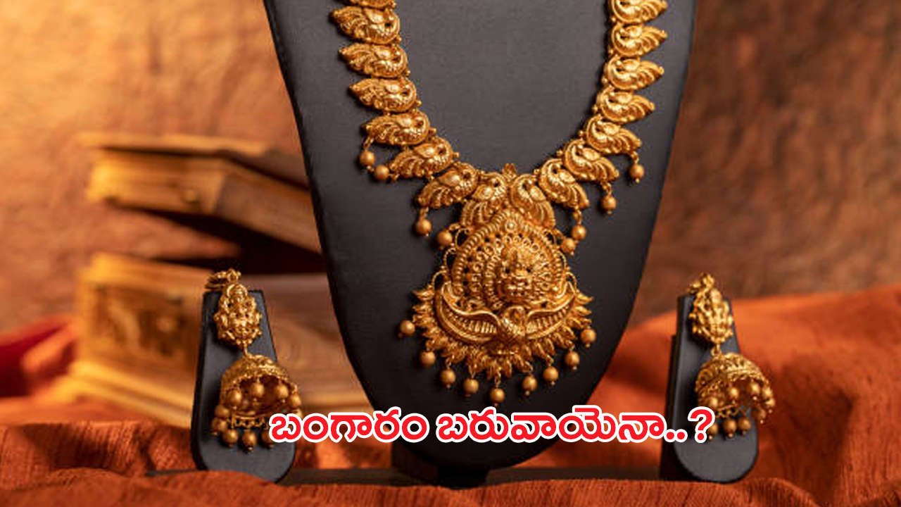 Today Gold Rate: బంగారం బరువాయెనా..? తులం ఎంతుందో తెలుసా?