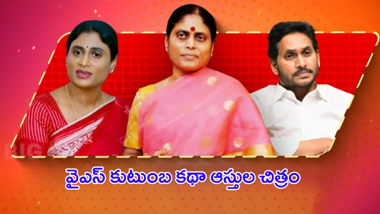 YS Family’s Property Dispute: విజయమ్మ ఎంట్రీతో ఆస్తుల్లో జగన్‌కు దక్కేది ఇంతేనా..?