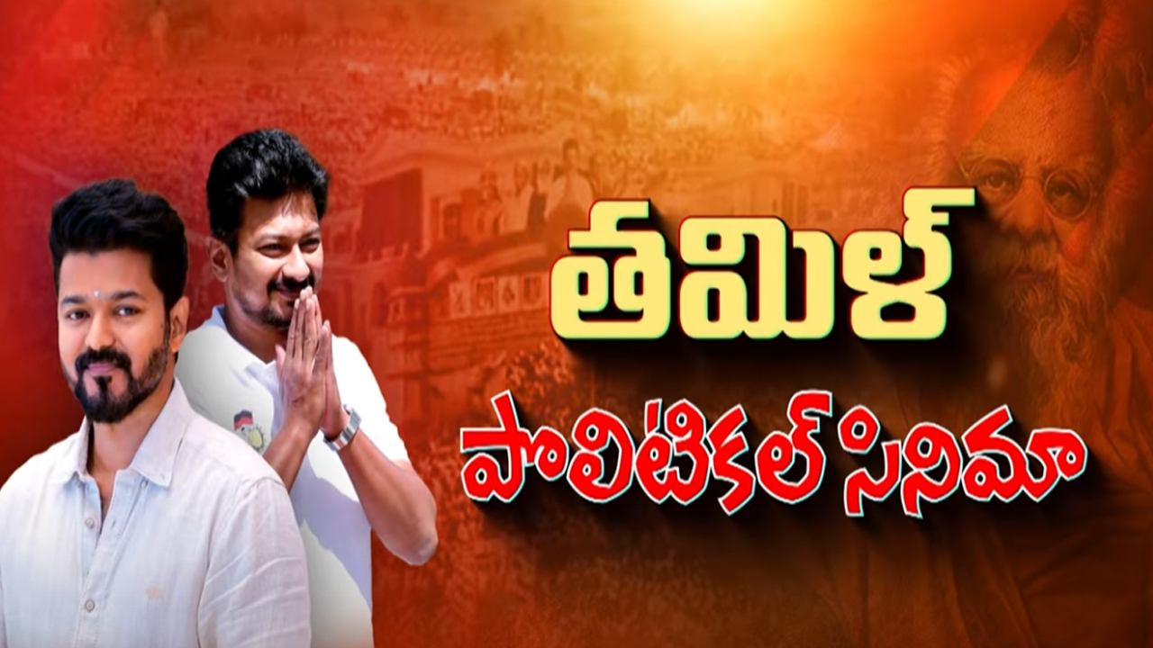 Vijay vs Udhayanidhi Stalin: ఉదయనిధిని ఢీ కొట్టే తలపతి మాస్టర్ ప్లాన్ ఇదే!