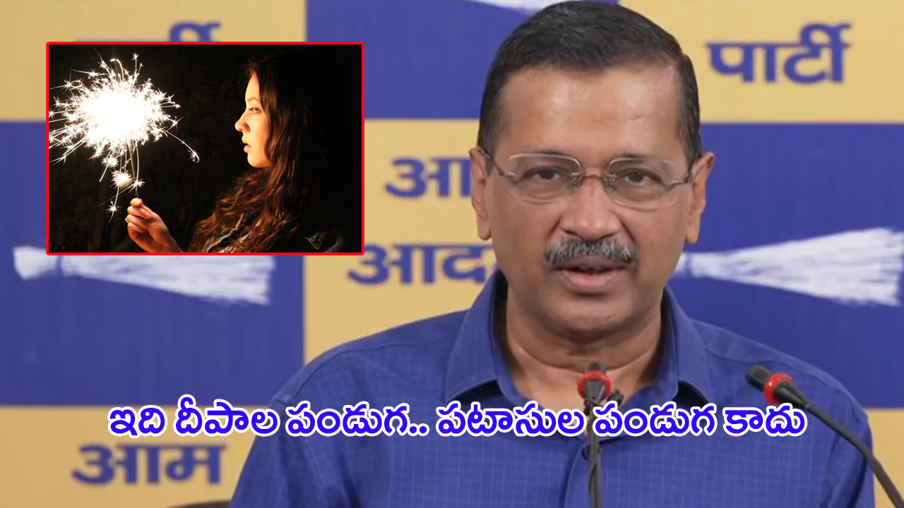 Arvind Kejriwal: దీపావళికి టపాసులు పేల్చకండి: అరవింద్ కేజ్రివాల్