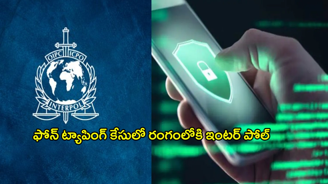 Phone Tapping Case: ఫోన్ ట్యాపింగ్ కేసులో మరో కీలక పరిణామం.. రంగంలోకి ఇంటర్ పోల్