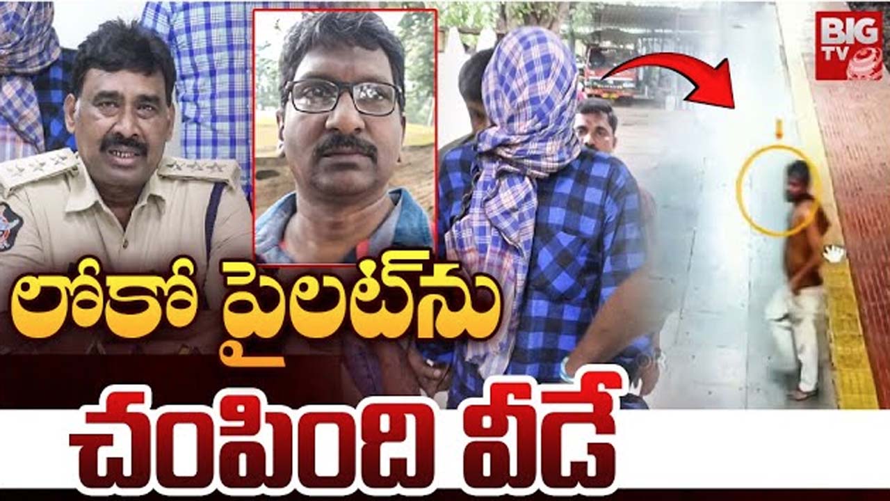 Vijayawada Locopilot Murder: విజయవాడ రైల్వే స్టేషన్‌ లోకోపైలెట్ హత్య కేసులో వీడిన మిస్టరీ.. బీహార్‌కు చెందిన నిందితుడు అరెస్ట్