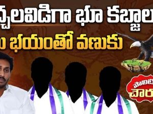 Kadapa Land Grabbing: కడప జిల్లాలో విచ్చలవిడిగా భూ కబ్జాలు.. వైసీపీ నేతల చేతుల్లో పేదల భూములు!