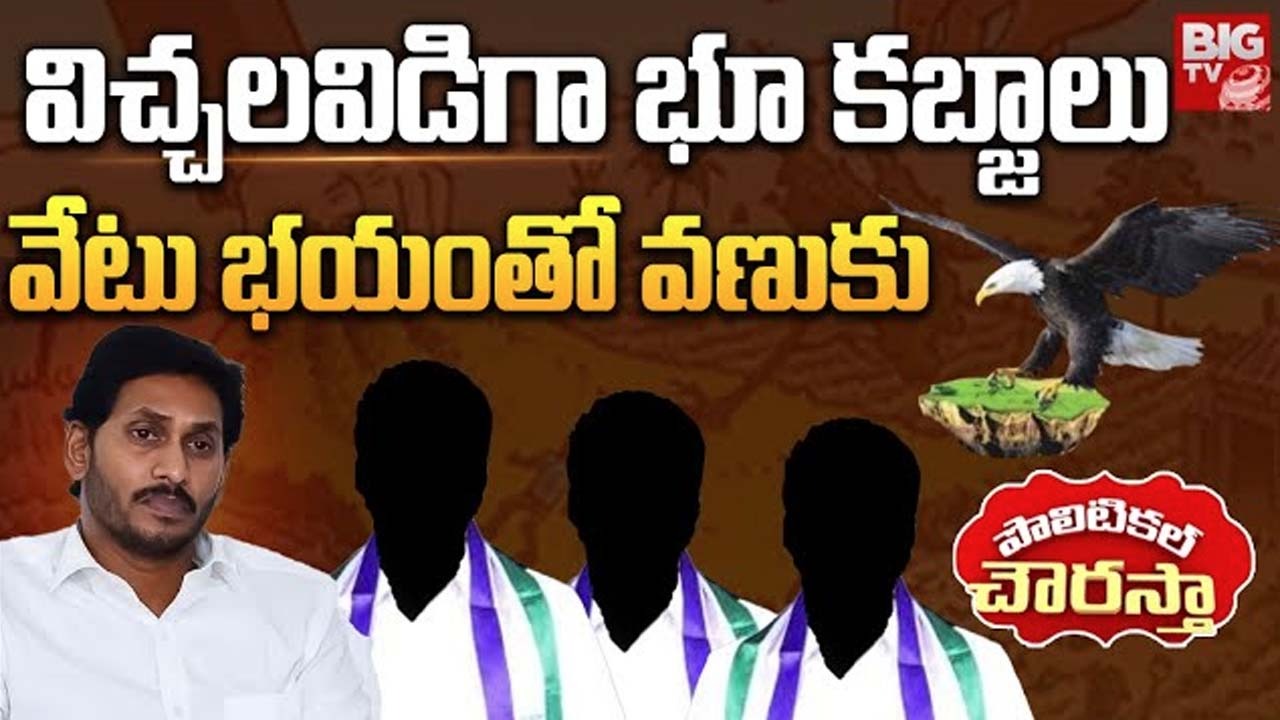 Kadapa Land Grabbing: కడప జిల్లాలో విచ్చలవిడిగా భూ కబ్జాలు.. వైసీపీ నేతల చేతుల్లో పేదల భూములు!