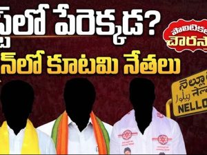 Nellore Nominated Posts: నెల్లూరు జిల్లాల్లో నామినేటెడ్ పోస్టుల టెన్షన్.. సెకండ్ లిస్టుపై కూటమి నేతల చూపులు.