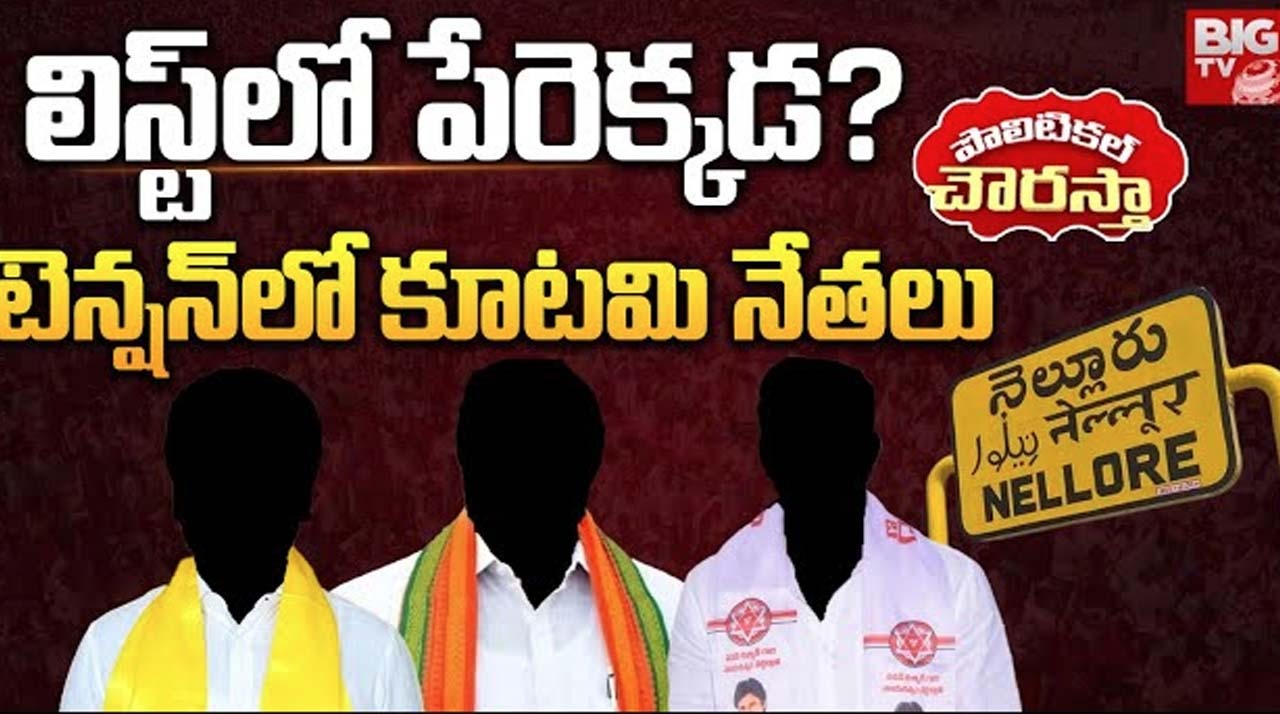 Nellore Nominated Posts: నెల్లూరు జిల్లాల్లో నామినేటెడ్ పోస్టుల టెన్షన్.. సెకండ్ లిస్టుపై కూటమి నేతల చూపులు.