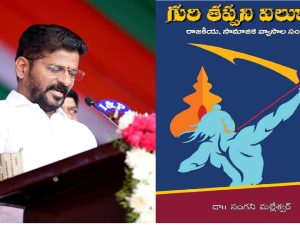 Revanth Reddy book : ‘గురి తప్పని విలుకాడు’ సీఎం రేవంత్..