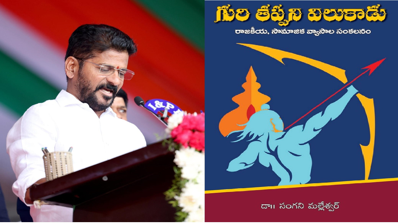 Revanth Reddy book : ‘గురి తప్పని విలుకాడు’ సీఎం రేవంత్..