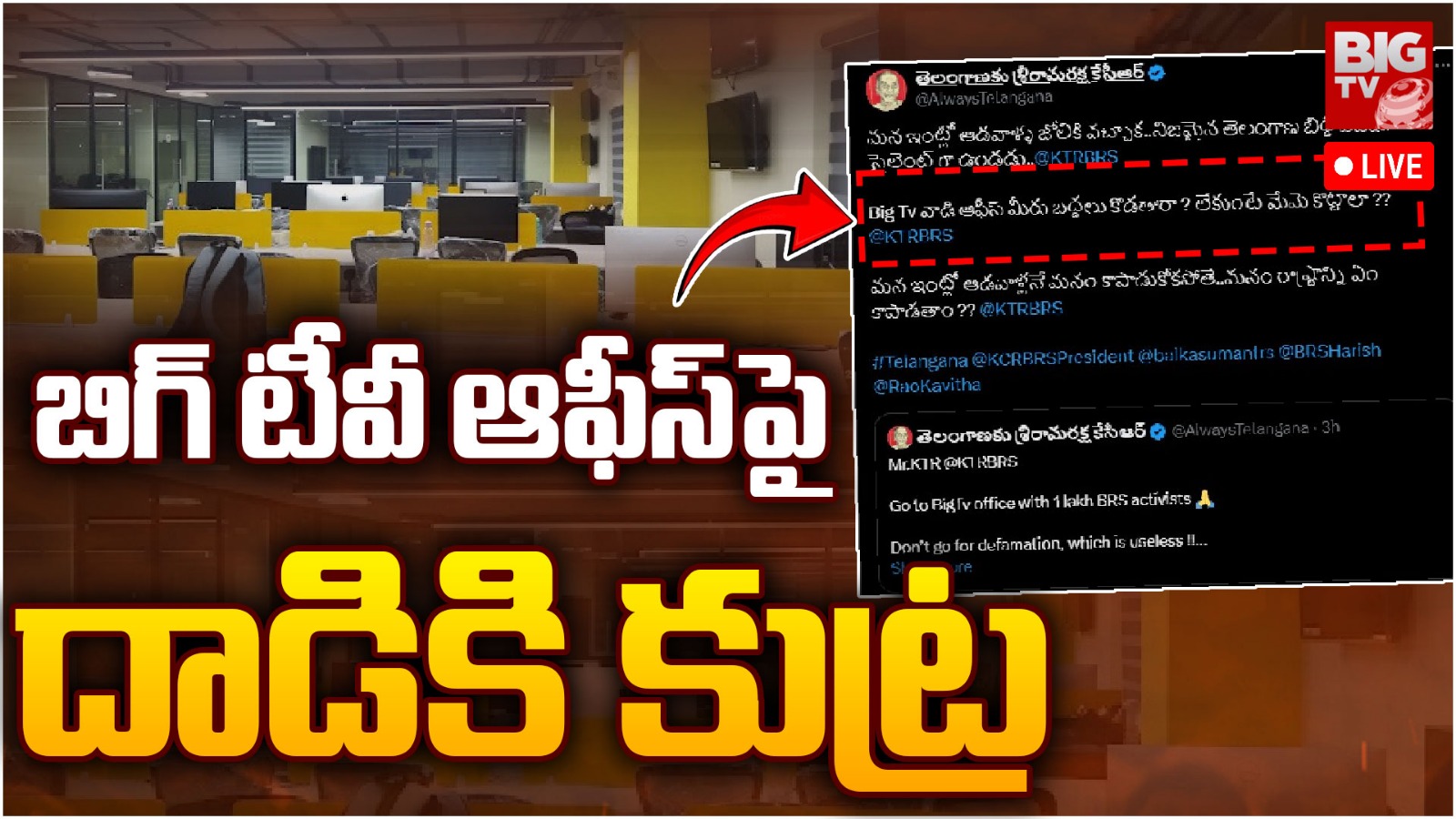 Big Tv news Threat : రేవ్ పార్టీపై వార్తలు.. బిగ్ టీవీకి బీఆర్ఎస్ అనుచరుల బెదిరింపులు