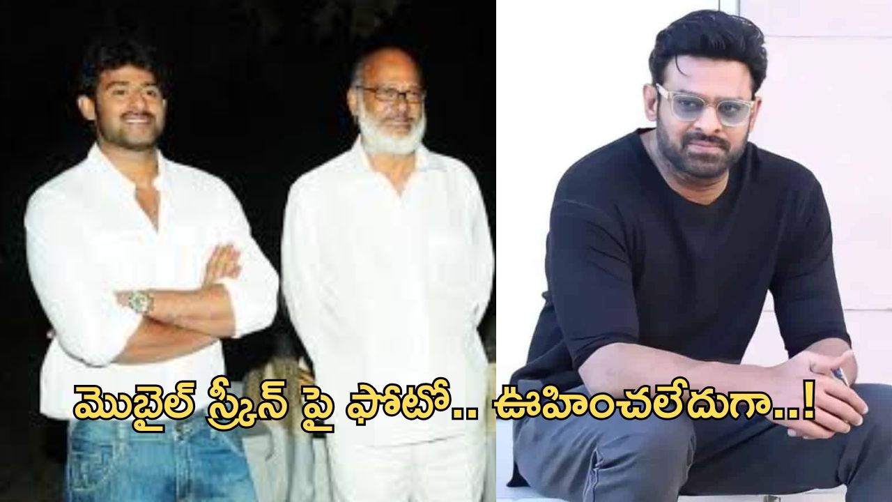 Prabhas: ప్రభాస్ కి తన తండ్రి అంటే ఎంత ఇష్టమో తెలుసా.. ఇప్పటికీ చెరగని గుర్తు..!