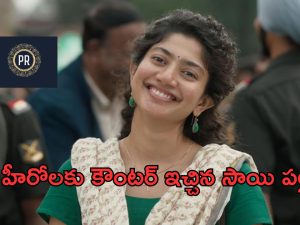 Sai Pallavi: ఆ హీరోలు అందరూ ఉనికిని కోల్పోతారు… సాయి పల్లవి నుంచి షాకింగ్ కామెంట్స్..!