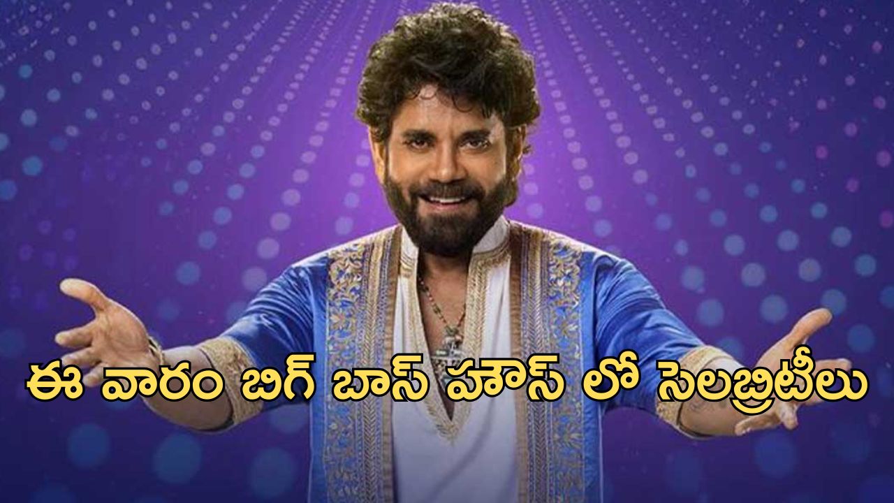 Bigg Boss 8 Telugu : ఈ వీక్ సెలబ్రెటీల రచ్చ… హౌస్ లో సందడి చేయనున్న స్టార్స్ వీళ్ళే