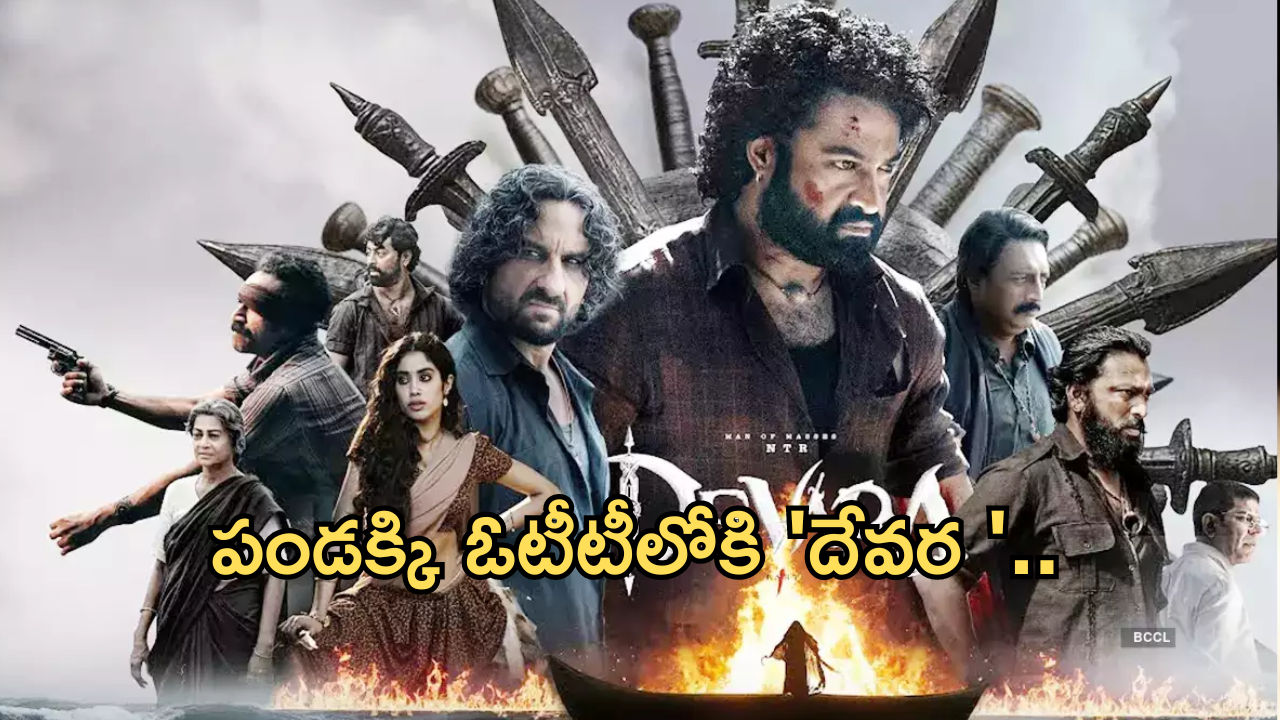 Devara OTT : ఓటీటీలోకి ‘దేవర ‘.. ఆ పండక్కి ఫ్యాన్స్ కు పూనకాలే…