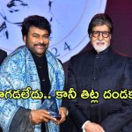 ANR National Awards 2024 : రచ్చ గెలిచి ఇంట గెలిచాను… ఆయన ఒక్కసారి కూడా పొగడలేదంటూ చిరు కామెంట్స్