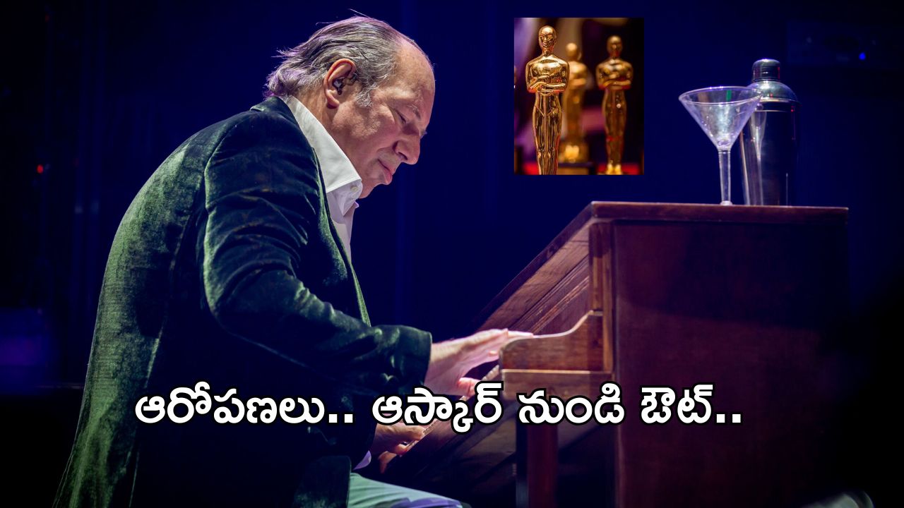 Oscar -2025: ఆస్కార్ అర్హత కోల్పోయిన స్టార్ కంపోజర్.. ఆ ఆరోపణలే కారణమా..?