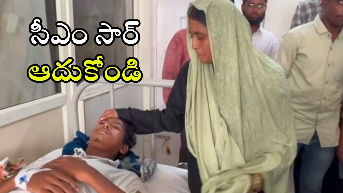 Waiting For Help: సీఎం గారూ.. నా కొడుకును బ్రతికించండి, ఓ తల్లి కన్నీటి వ్యథ