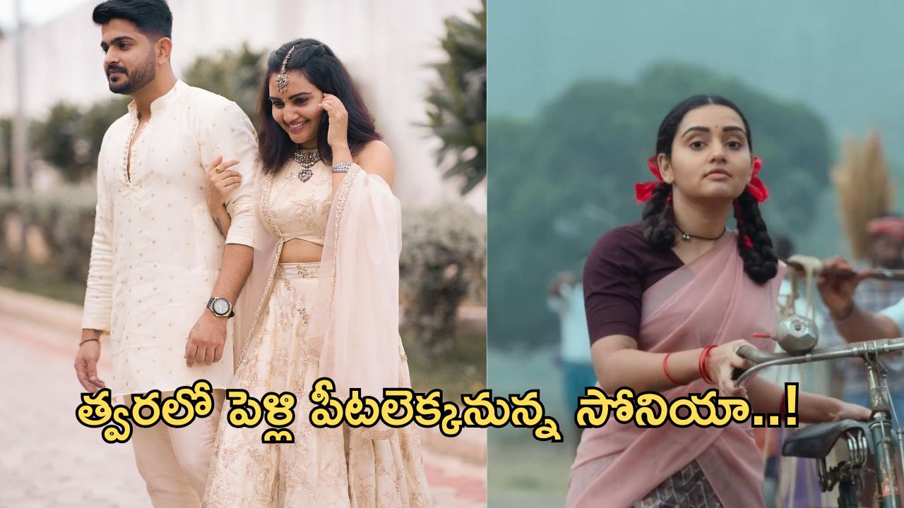 Sonia Singh: ప్రియుడితో రొమాంటిక్ యాంగిల్.. క్యూటెస్ట్ కపుల్ అంటూ నెటిజన్స్..!