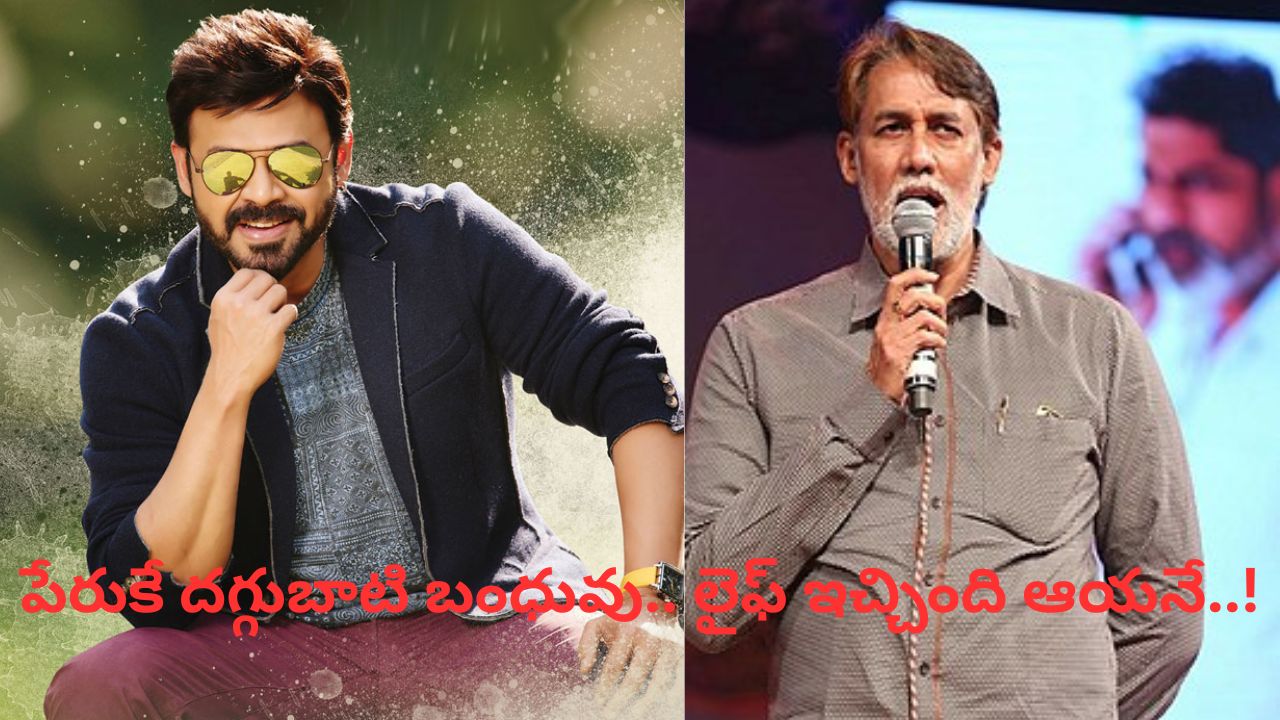 Venkatesh: ఈ విలన్ వెంకీ సొంత బావ అని మీకు తెలుసా.. ఎన్ని సినిమాల్లో నటించారంటే..?