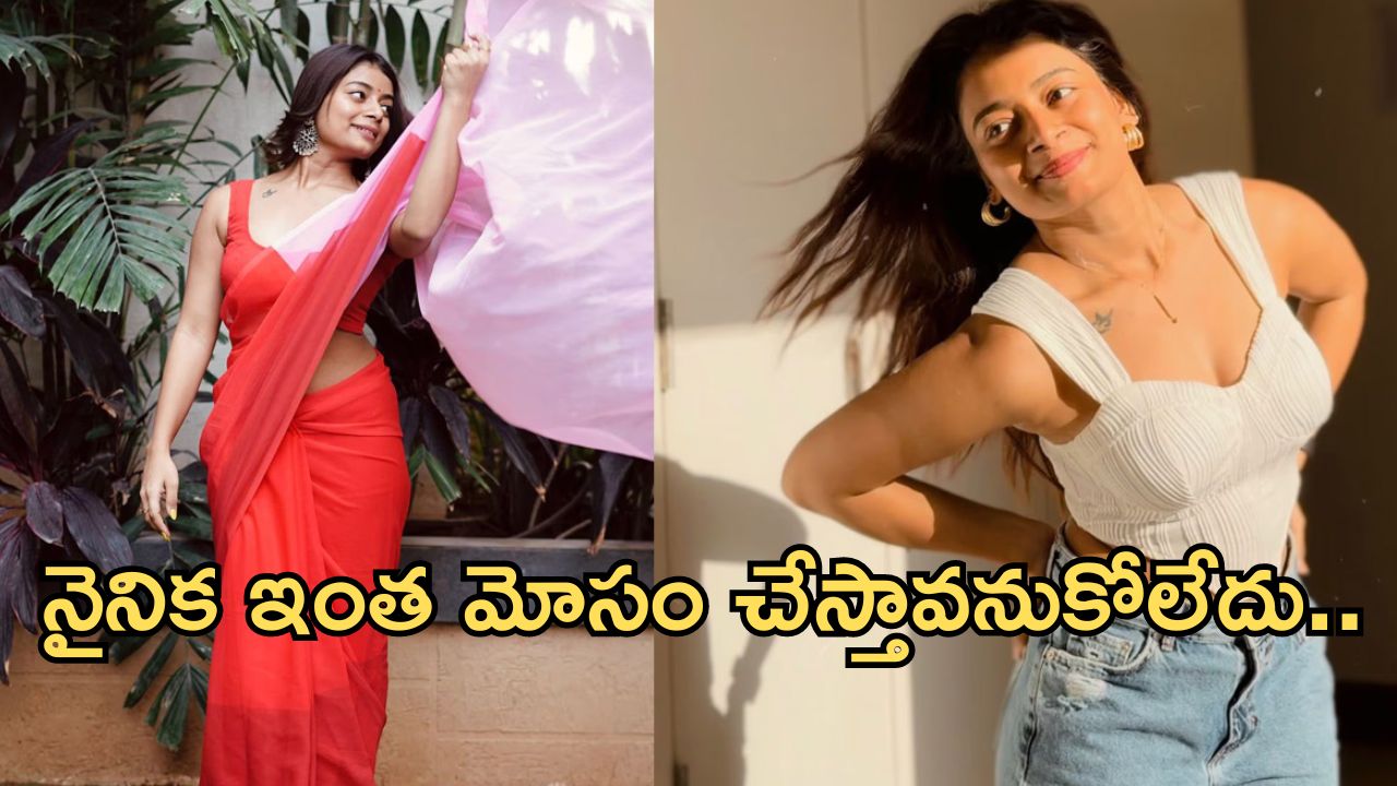 Bigg Boss Nainika : వామ్మో.. నైనిక లిస్ట్ లో ఇంతమంది బలి అయ్యారా? వెలుగులోకి ఒక్కొక్కటి..