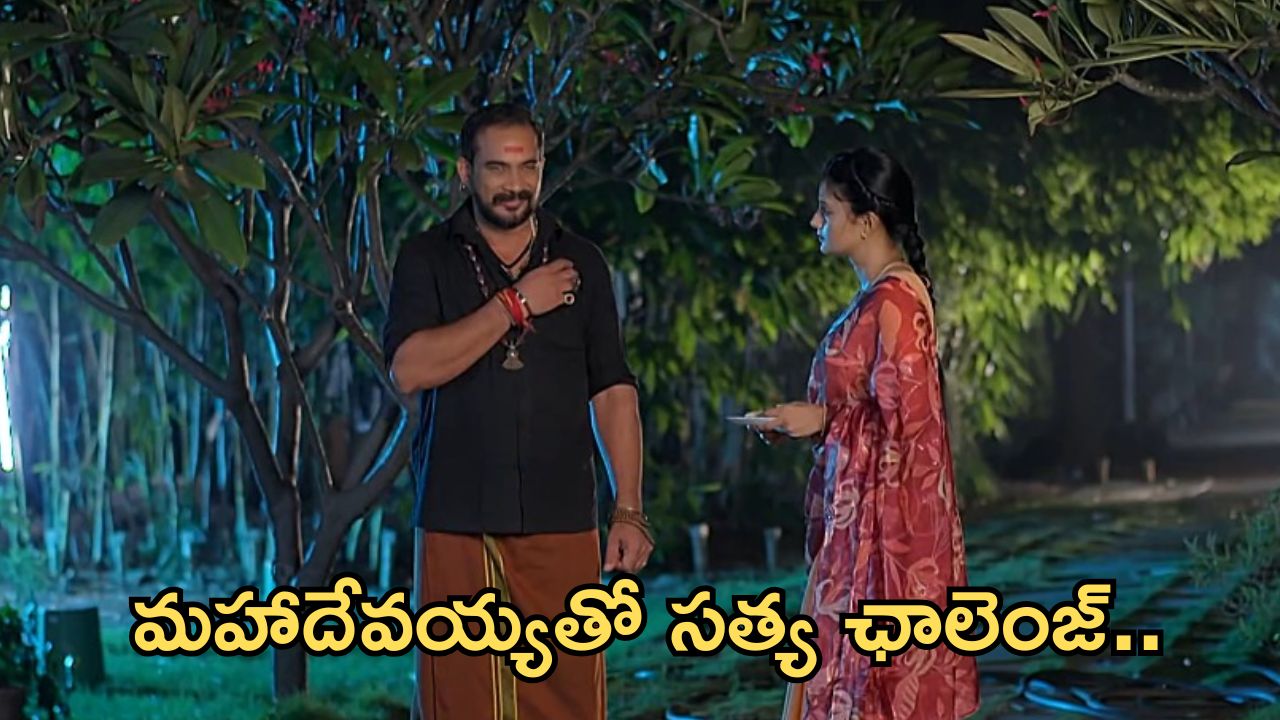 Satyabhama Today Episode: మహదేవయ్యతో సత్య ఛాలెంజ్.. రేణుకను చంపడానికి రుద్ర స్కెచ్..