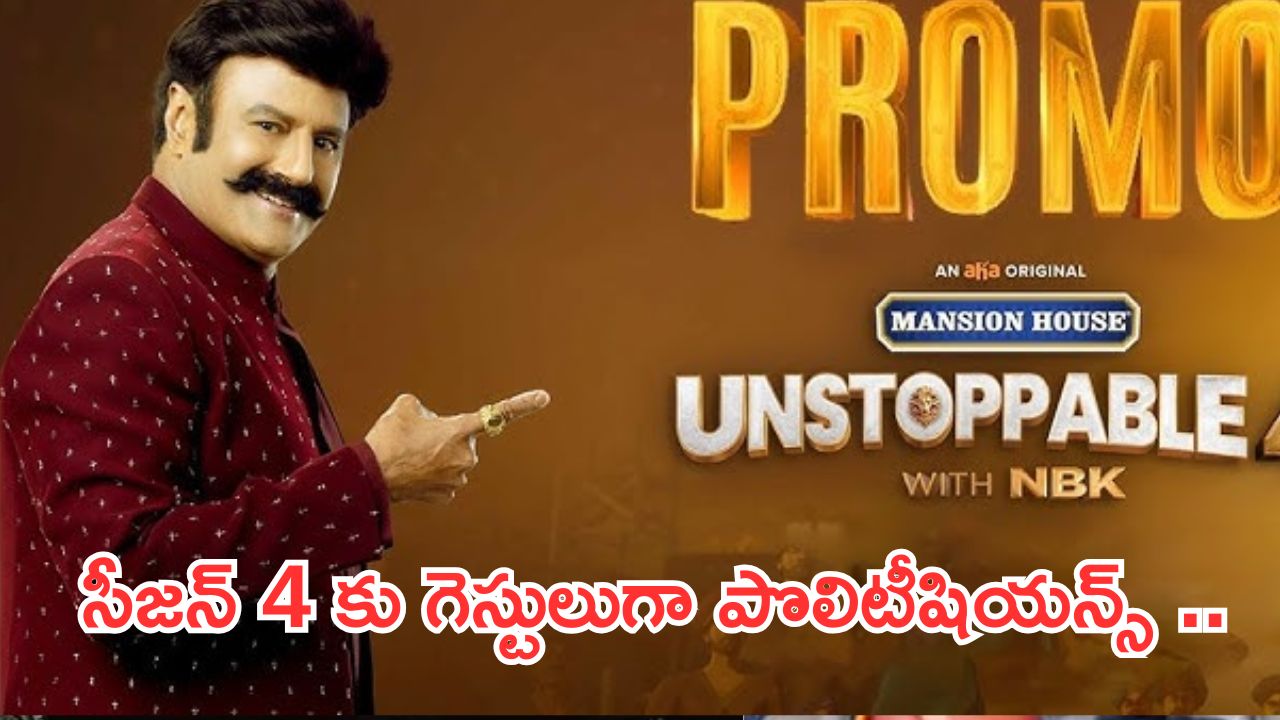 Unstoppable Season 4 :అన్ స్టాపబుల్ సీజన్ 4 కు గెస్టులు గా ఏపీ పొలిటీషియన్స్ .. ఎవరంటే ?