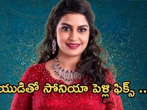 Bigg Boss 8 Telugu : బాయ్ ఫ్రెండ్ తో బిగ్ బాస్ సోనియా పెళ్లి ఫిక్స్ .. ఎప్పుడంటే ?