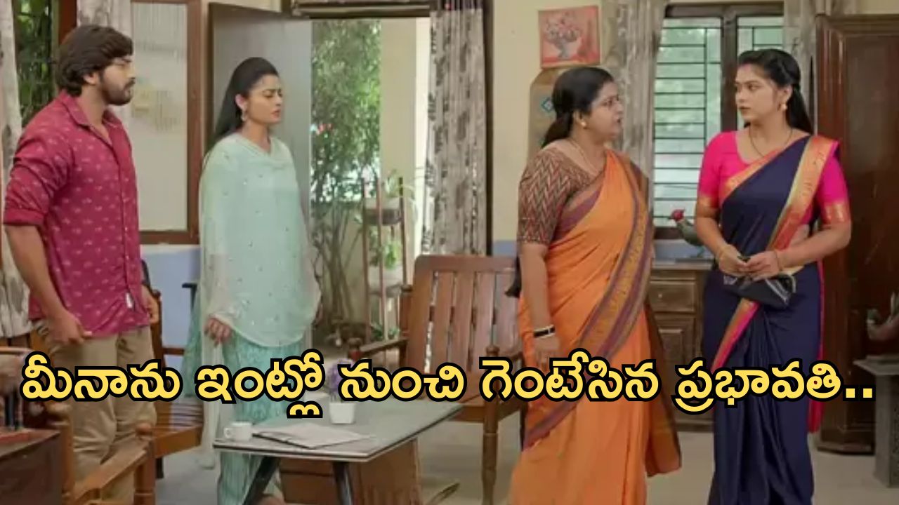 GundeNinda GudiGantalu: Today Episode: మీనాను ఇంట్లో నుంచి గెంటేసిన ప్రభావతి .. ఆపలేక కన్నీళ్లు పెట్టుకున్న సత్యం ..