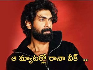 Rana :  ఇప్పటికీ రానా అందులో వీక్..  ఇలా షాక్ ఇచ్చాడేంటి భయ్యా..?