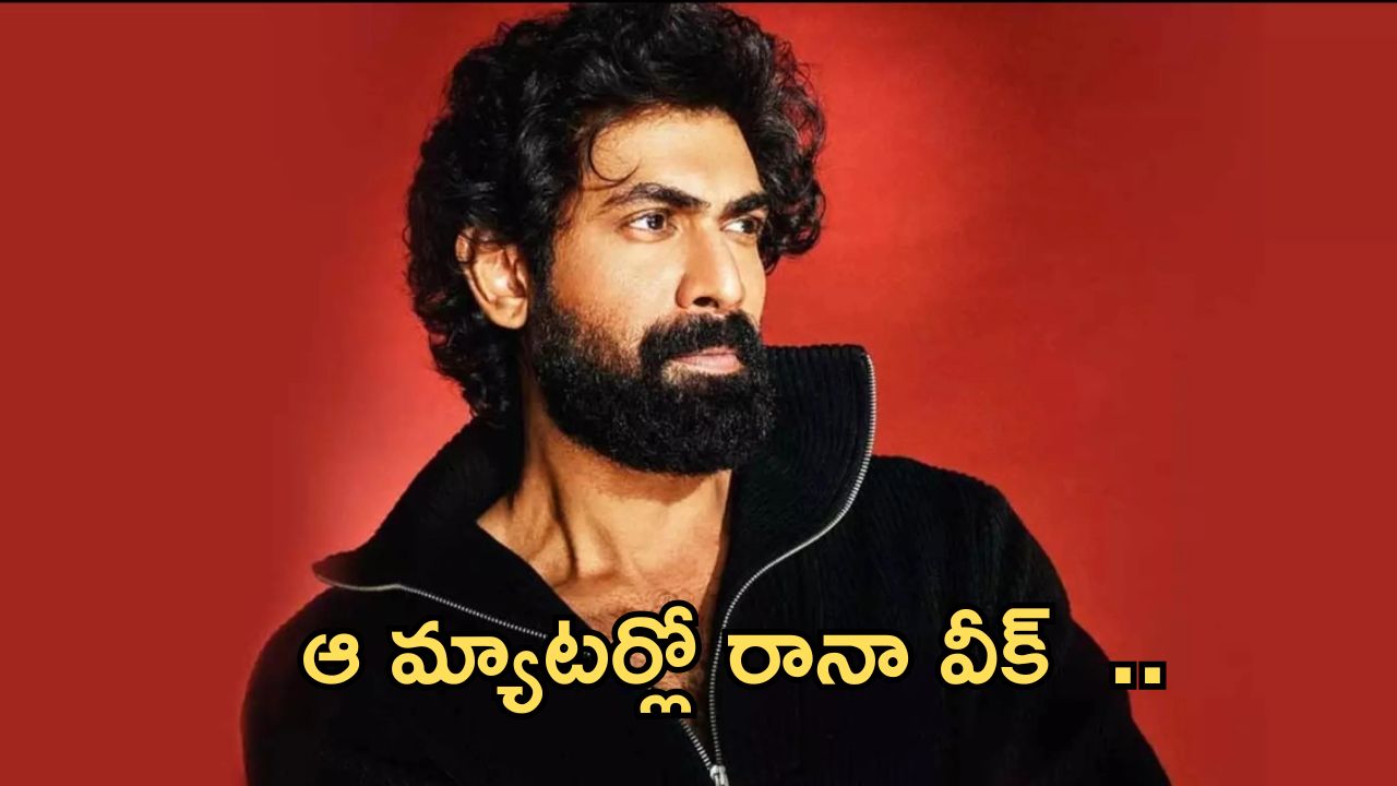 Rana :  ఇప్పటికీ రానా అందులో వీక్..  ఇలా షాక్ ఇచ్చాడేంటి భయ్యా..?