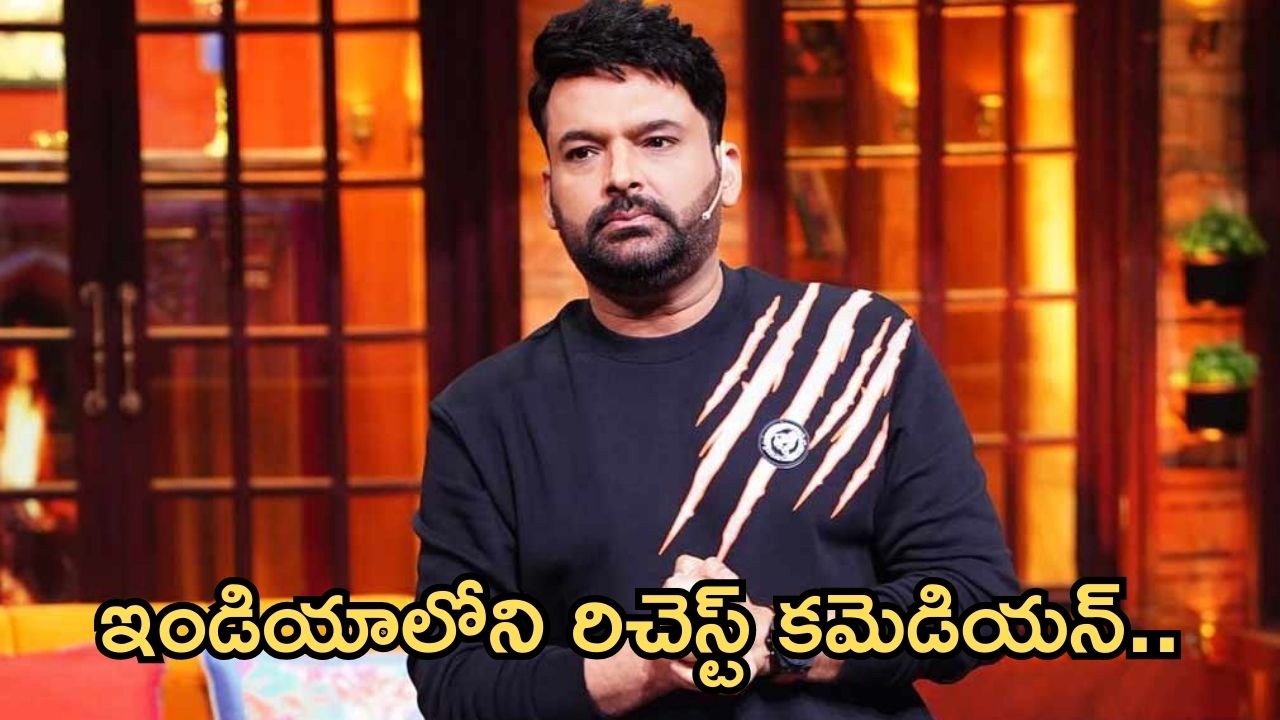 Kapil Sharma : ఇండియాలోనే రిచెస్ట్ టీవీ స్టార్..ఎన్ని కోట్ల ఆస్తులు ఉన్నాయంటే?