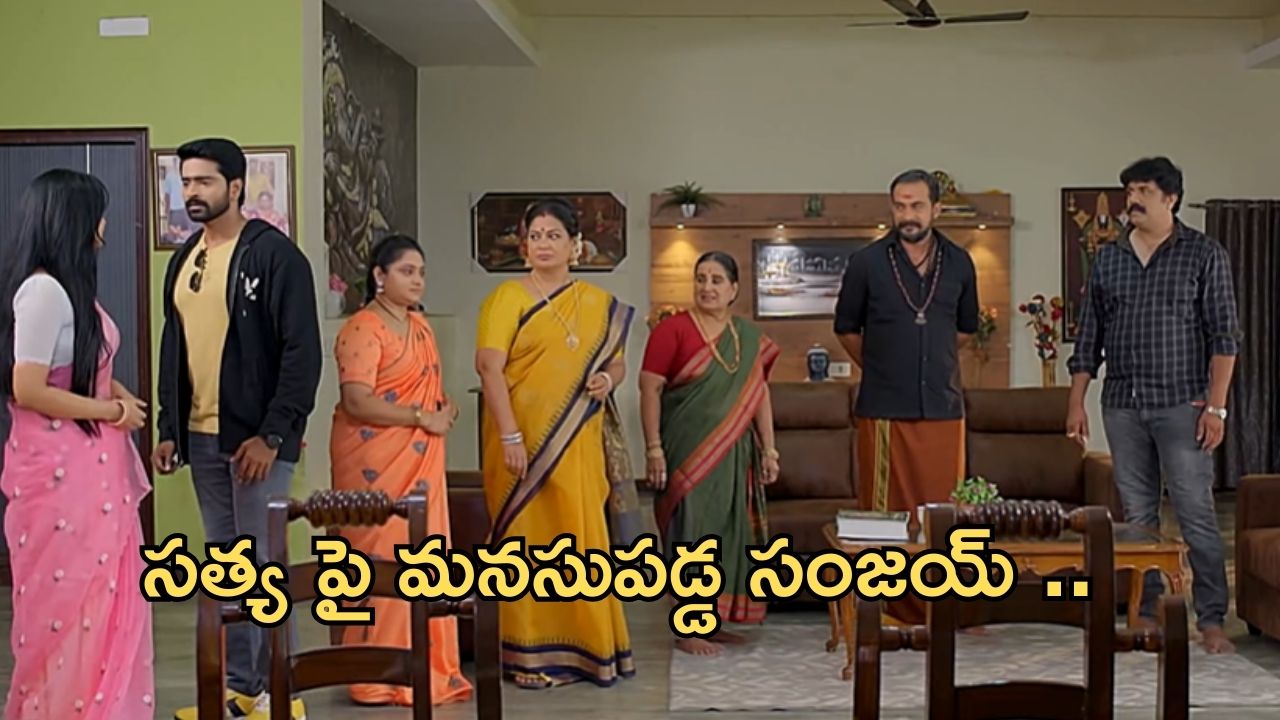 Satyabhama Today Episode : కొడుకును మహాదేవయ్య దగ్గరకు చేర్చిన చక్రవర్తి.. సత్యను లైన్లో పెట్టే ప్రయత్నం..