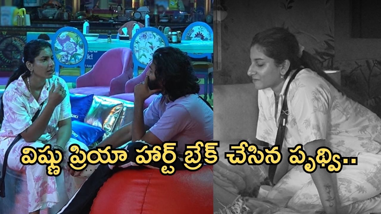 Bigg Boss 8 Telugu : విష్ణు ప్రియా హార్ట్ బ్రేక్ చేసిన పృథ్వి .. గుండెలు పగిలేలా ఏడ్చిన విష్ణు..!